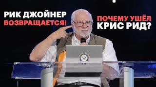 Рик Джойнер рассказывает об уходе Криса Рида и делится надеждами