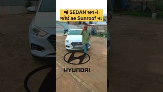 જે SEDAN સવ ને જોઈ ae, ae ગાડી 🚘🚗🚕 #usedcarsforsale #secondhandcarsingujrat #preownedcar #verna