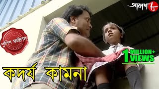 কদর্য কামনা | Kadorjo Kamona | Usthi Thana | Police Files | 2023 Bengali Crime Serial | Aakash Aath