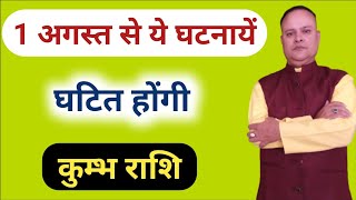 1 अगस्त से ये घटनायें घटित होंगी कुम्भ राशि, Kumbh Lagna & Rashi, Nav Gyan Jyotish