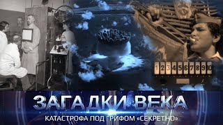 Загадки века | Катастрофа под грифом 