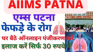 AIIMS Patna में घर बैठे ऑनलाइन पंजीकरण करें | फेफड़ों संबंधी बीमारी के लिए(Pulmonary Medicine)💁