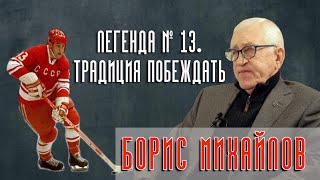 "Борис Михайлов. Легенда № 13. Традиция побеждать". Фильм-интервью с Легендой хоккея.