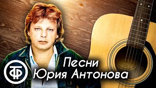 Юрий Антонов. Сборник песен 80-90-х