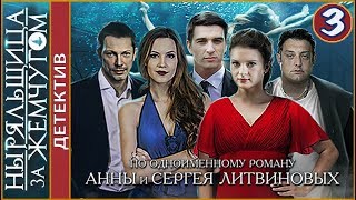 Ныряльщица за жемчугом (2018). 3 серия. Детектив, Литвиновы.