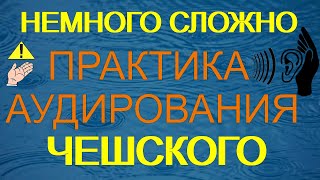 Немного сложная практика аудирования чешского