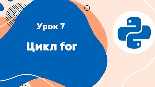 Python для ЕГЭ | Урок №7 | Цикл for