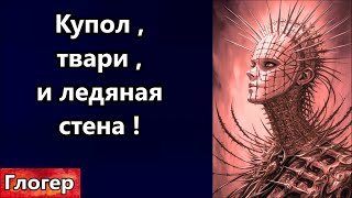 Купол , твари , и ледяная стена , кто всё создал ? Чтобы люди убивали друг друга , создают спектакль