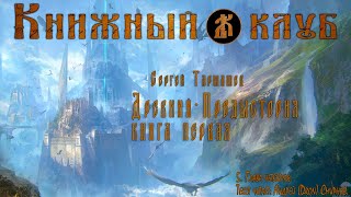 Древний - Предыстория. Книга первая. Глава четвертая.