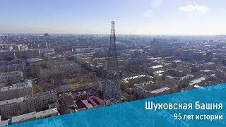 Шуховская Башня - 95 лет истории