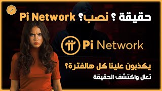 هل هي حقيقة ام نصب؟ شرح Pi Network | حل مشكلة Pi Network | نصب Pi Network ؟