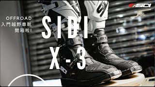 【SIDI MOTO.TW】部品介紹 SIDI X-3 騎士越野車靴 台灣總代理