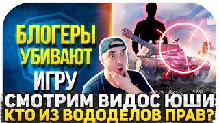 БЛОГЕРЫ УБИВАЮТ ИГРУ! СМОТРИМ ВИДОС ЮШИ И НИРА! КТО ЖЕ ИЗ ВОДОДЕЛОВ ПРАВ? ЭКСПЕРНОЕ МНЕНИЕ