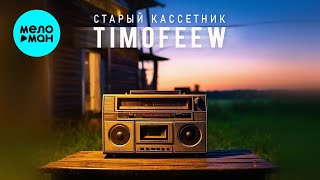 TIMOFEEW - Старый кассетник (Single 2024)