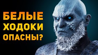 НАСКОЛЬКО ОПАСНА АРМИЯ КОРОЛЯ НОЧИ? | Игра Престолов | Ammunition Time