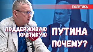 Почему я поддерживаю Путина. За что я критикую Путина