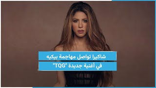 شاكيرا تهاجم بيكيه من جديد