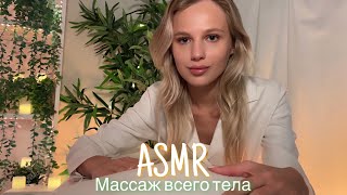 АСМР |💆🏼‍♀️ МАССАЖ ВСЕГО ТЕЛА 💆🏼‍♀️| 😴 ШЁПОТ 🤫👄