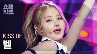 [쇼챔직캠 4K] KISS OF LIFE BELLE - Midas Touch (키스오브라이프 벨 - 미다스 터치) | Show Champion | EP.514 | 240417