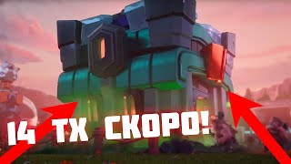 😲14 ТХ ОБНОВЛЕНИЕ //УЖЕ СКОРО! НОВЫЕ ЮНИТЫ | CLASH OF CLANS