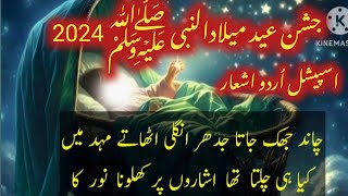 12 Rabi ul awal poetry in Urdu for speech|| Hazrat Muhammad s.a.w pr Urdu ashaar|| Islamic poetry