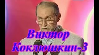 Виктор Коклюшкин -3