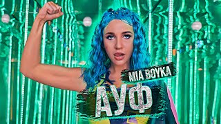 MIA BOYKA - АУФ