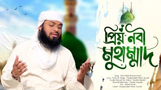 সেরা নাতে রাসুল (সঃ) | Prio Nabi Muhammad | প্রিয় নবী মুহাম্মাদ | Hadaytullah Azadi | New Nasheed