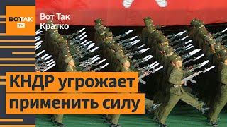 Пхеньян привел войска в боевую готовность. Хезболла атаковала военную базу Израиля / Вот Так. Кратко