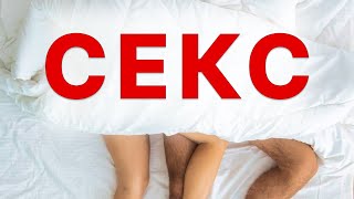 Убери ЭТО и станешь БОГОМ В СЕКСЕ! Секс с девушкой. Секс с женщиной