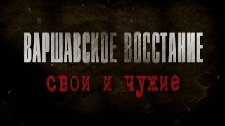 Обратный отсчёт. Варшавское восстание. Свои и чужие