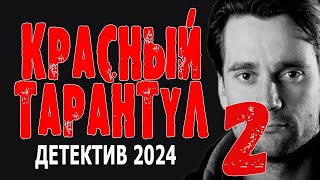 "КРАСНЫЙ ТАРАНТУЛ 2" Детективный фильм 2024 премьера