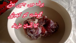 How To Defrost Meat Fast - Defrost Meat In No Time|جمے ہوئے گوشت کو کھولنے کا آسان طریقہ|Easy Recipe