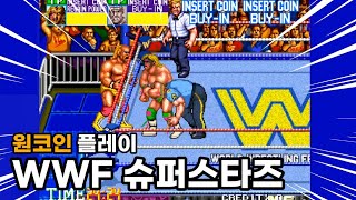 오락실 명작 게임 슈퍼스타즈 1코인 WWF super stars (고전 레트로 게임기 게임 전문 유튜버 입니다) #고전게임#retro games#