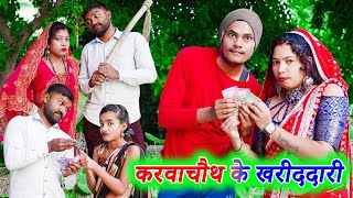 करवाचौथ के खरीददारी !! karvachauth ke kharidadari !! अवधी कॉमेडी !! monu ankit comedy