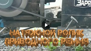 Натяжной ролик для приводного ремня мототрактоа от роторной косилки.