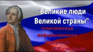 "Великие люди Великой страны"