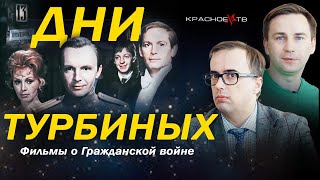 Дни Турбиных. Фильмы о Гражданской войне в России. Глеб Таргонский и Владимир Зайцев