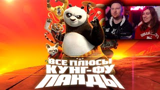 Все плюсы мультфильма "Кунг-фу Панда" | РЕАКЦИЯ на Далбека