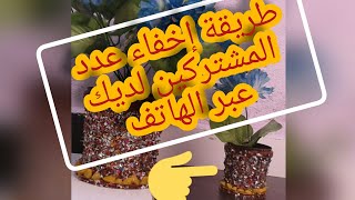 طريقة إخفاء عدد المشتركين لديك عبر الهاتف ⬆⬆