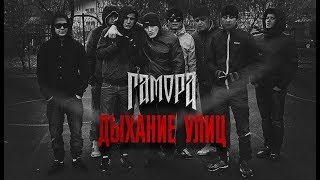 Гамора - Дыхание Улиц