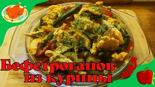 Бефстроганов из куриного филе - пальчики оближешь!