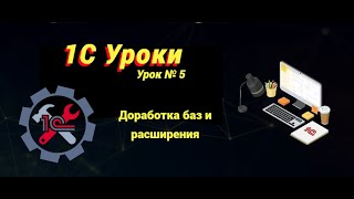 Урок №5: Доработка баз и расширения (программирование и администрирование)