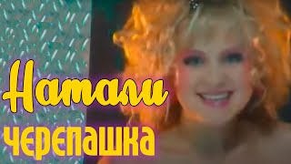 Натали  - Черепашка (Официальный клип)