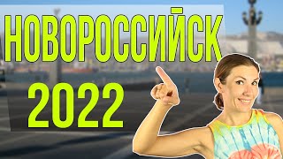 Новороссийск обзор города за 24 часа | ПМЖ в Новороссийск февраль 2022 | часть 1