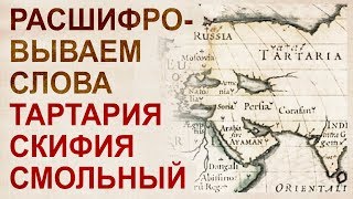 Тартария - это не государство. Скифы, Смольный, скипидар. Разберём этимологию слов и всё поймем