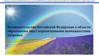 Основы законодательства в сфере специального образования. Профессиональный стандарт учителя-логопеда