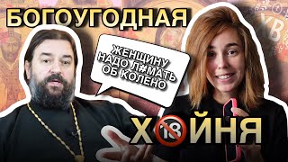 «ЖЕНЩИНУ НАДО Л🔞МАТЬ ОБ КОЛЕНО» | ЛИЦО РУССКОГО ПРАВОСЛАВИЯ АНДРЕЙ ТКАЧЕВ