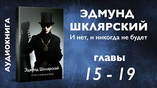 Э. Шклярский – И нет, и никогда не будет – Главы 15, 16, 17, 18, 19 (Аудиокнига)