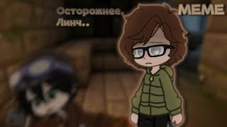 МЕМЕ | 🔦ЕГОР ЛИНЧ/ДЖОН 🔫| ЗВУК ОРИГИНАЛЬНЫЙ | ✨ My Bendy comics ✨